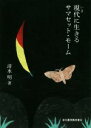 【中古】 現代に生きるサマセット・モーム/清水明(著者)