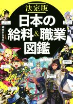 【中古】 決定版 日本の給料＆職業図鑑／給料BANK(著者)