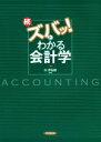 【中古】 続・ズバッ!とわかる会計学 改訂版/向伊知郎(著者)
