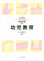 【中古】 幼児教育 MINERVAはじめて学ぶ教職20／小玉亮子(著者)