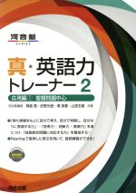 【中古】 真・英語力トレーナー(2) 応用編1 客観問題中心 河合塾SERIES/岡島寛(著者),佐野光宜(著者)