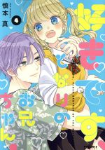 【中古】 好きです、となりのお兄ちゃん。(4) ポラリスC／慎本真(著者)