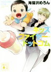 【中古】 キッズファイヤー・ドットコム 講談社文庫／海猫沢めろん(著者)