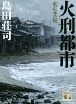 【中古】 火刑都市　改訂完全版 講談社文庫／島田荘司(著者)