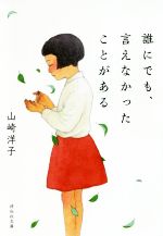 【中古】 誰にでも、言えなかったことがある 祥伝社文庫/山崎洋子(著者)