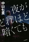 【中古】 夜がどれほど暗くても／中山七里(著者)