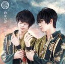 【中古】 刀剣乱舞:約束の空(プレス限定盤F)/刀剣男士 formation of 葵咲