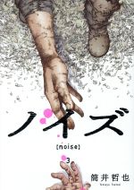 【中古】 ノイズ 【noise】(3) ヤングジャンプC／筒井哲也(著者)