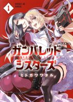【中古】 ガンバレッド×シスターズ(1) サンデーGXC／ミトガワワタル(著者)