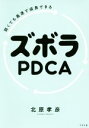 【中古】 ズボラPDCA 弱くても最速で成長できる/北原孝彦(著者)