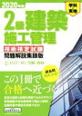 【中古】 2級建築施工管理技術検定試験問題解説集録版(2020年版) 学科・実地/地域開発研究所(編者)