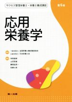 【中古】 応用栄養学 第6版 サクセス管理栄養士・栄養士養成講座/多賀昌樹(著者),山田哲雄(著者),勝間田真一(著者),佐藤七枝(著者),全国栄養士養成施設協会,日本栄養士会