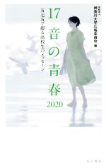 【中古】 17音の青春(2020) 五七五で綴る高校生のメッセージ／神奈川大学広報委員会(編者)