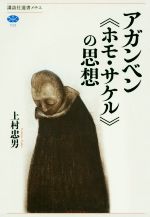 【中古】 アガンベン《ホモ・サケル》の思想 講談社選書メチエ723/上村忠男(著者)