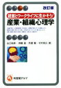 【中古】 経営とワークライフに生かそう！産業 組織心理学 改訂版 有斐閣アルマ／山口裕幸(著者),高橋潔(著者),芳賀繁(著者),竹村和久(著者)