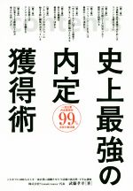 【中古】 史上最強の内定獲得術／武藤孝幸(著者)