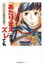 【中古】 「あたりまえ」からズレても ひきこもり経験者が綴る/ひきこもり当事者発信プロジェクト(著者),藤本文朗(編者),森下博(編者),見那ミノル
