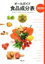 【中古】 オールガイド食品成分表(2020)/実教出版編修部(編者)