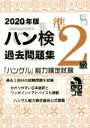 【中古】 ハン検過去問題集準2級(2020年版) 「ハングル」能力検定試験/ハングル能力検定協会(著者)