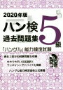 【中古】 ハン検過去問題集5級(2020年版) 「ハングル」能力検定試験/ハングル能力検定協会(著者)