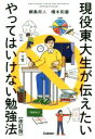 【中古】 現役東大生が伝えたいやってはいけない勉強法 改訂版/綱島将人(著者),橋本拓磨(著者)
