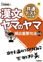 【中古】 漢文ヤマのヤマ　共通テスト対応版 頻出重要句法66 大学受験超基礎シリーズ／三羽邦美(著者)