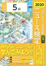 【中古】 ニュース検定　公式テキスト＆問題集　5級(2020年度版) 時事力　入門編／日本ニュース検定公式テキスト編集委員会(編者),日本ニュース時事能力検定協会(監修)