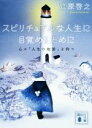 【中古】 スピリチュアルな人生に目覚めるために 心に「人生の地図」を持つ 講談社文庫／江原啓之(著者)