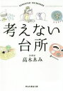 【中古】 考えない台所 祥伝社黄金文庫/高木ゑみ(著者)