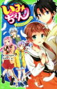 【中古】 いみちぇん!(17) 絶体絶命!さいごの試練 角川つばさ文庫/あさばみゆき(著者),市井あさ