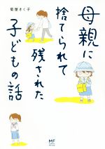 【中古】 母親に捨てられて残された子どもの話 コミックエッセイ MF comic essay/菊屋きく子(著者)
