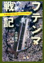 【中古】 フテンマ戦記 基地返還が迷走し続ける本当の理由／小川和久(著者)