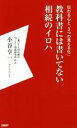 【中古】 教科書には書いてない相続のイロハ 伝わる心と「3つの見える化」/小谷亨一(著者)