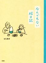 【中古】 なんでもない絵日記　コミックエッセイ／usao(著者) 【中古】afb