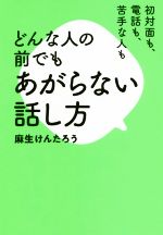 【中古】 どんな人の前でもあがらない話し方 初対面も、電話も、苦手な人も／麻生けんたろう(著者)