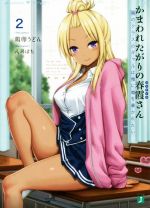 【中古】 かまわれたがりの春霞さん(2) 隣のクラスのギャルは俺に嘘を暴かれたい MF文庫J／鶏卵うどん(..