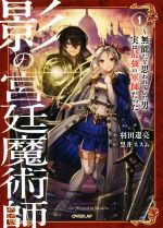 羽田遼亮(著者),黒井ススム販売会社/発売会社：オーバーラップ発売年月日：2020/03/25JAN：9784865546255