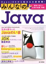 【中古】 みんなのJava　OpenJDKから始まる大変革期