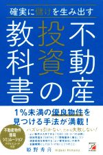 【中古】 確実に儲けを生み出す不動産投資の教科書／姫野秀喜(