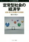 【中古】 定常型社会の経済学 成長・拡大の呪縛からの脱却 シリーズ・現代経済学15／相沢幸悦(著者)