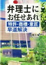 【中古】 弁理士にお任せあれ 特許 商標 意匠 早道解決／大樹七海(著者)