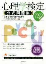 【中古】 心理学検定 公式問題集(2020年度版)／日本心理学諸学会連合心理学検定局(編者)