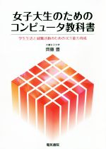 【中古】 女子大生のためのコンピュータ教科書 学生生活と就職活動のためのICT能力育成／齊藤豊(著者)