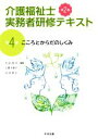 【中古】 介護福祉士実務者研修テキスト 第2版(第4巻) こころとからだのしくみ/太田貞司(編者),上原千寿子(編者),白井孝子(編者)
