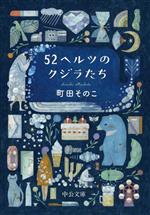 【中古】 52ヘルツのクジラたち 中公文庫／町田そのこ(著者)