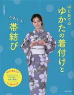 【中古】 はじめてのゆかたの着付けとかわいい帯結び／大竹恵理子(著者)