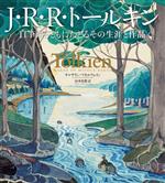 【中古】 J・R・R・トールキン 自筆画とともにたどるその生涯と作品／キャサリン・マキルウェイン 著者 山本史郎 訳者 