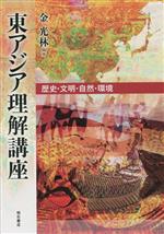 【中古】 東アジア理解講座 歴史・文明・自然・環境／金光林(編著)