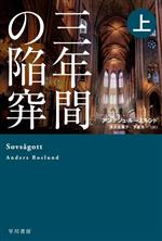 【中古】 三年間の陥穽(上) ハヤカワ・ミステリ文庫／アンデシュ・ルースルンド(著者),清水由貴子(訳者),下倉亮一(訳者)