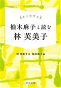 林芙美子(著者),柚木麻子(編者)販売会社/発売会社：中央公論新社発売年月日：2023/05/25JAN：9784122073678